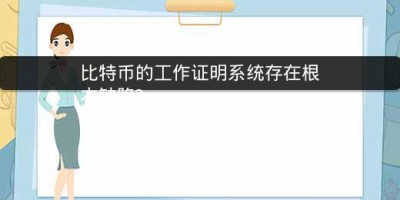 比特币的工作证明系统存在根本缺陷?