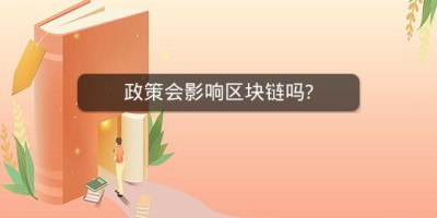 政策会影响区块链吗?