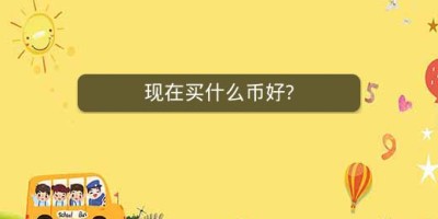 现在买什么币好?