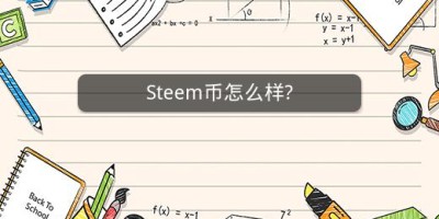 Steem币怎么样?