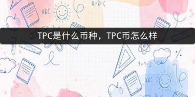 TPC是什么币种，TPC币怎么样？