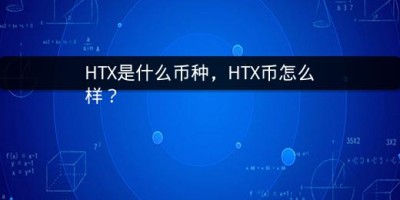 HTX是什么币种，HTX币怎么样？