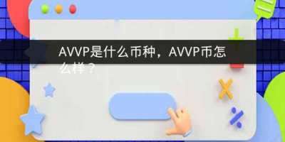 AVVP是什么币种，AVVP币怎么样？