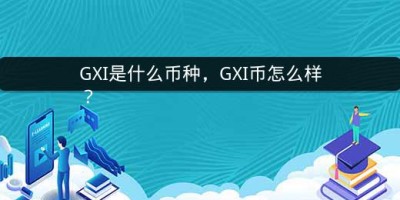 GXI是什么币种，GXI币怎么样？