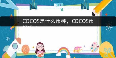 COCOS是什么币种，COCOS币好吗？