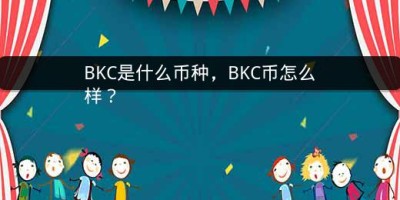 BKC是什么币种，BKC币怎么样？