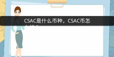 CSAC是什么币种，CSAC币怎么样？