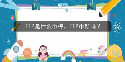 ETP是什么币种，ETP币好吗？