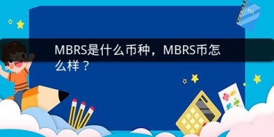 MBRS是什么币种，MBRS币怎么样？