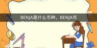 BENJA是什么币种，BENJA币怎么样？