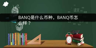 BANQ是什么币种，BANQ币怎么样？