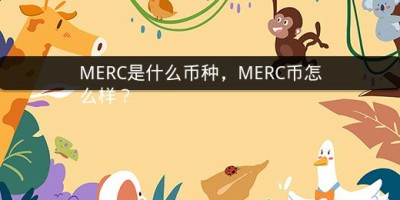 MERC是什么币种，MERC币怎么样？