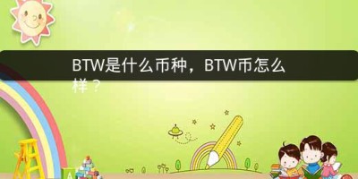 BTW是什么币种，BTW币怎么样？