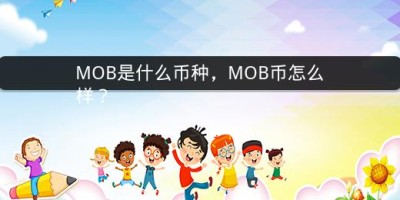 MOB是什么币种，MOB币怎么样？