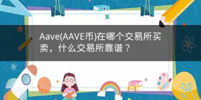 Aave(AAVE币)在哪个交易所买卖，什么交易所靠谱？