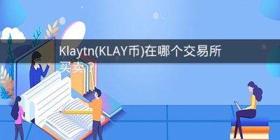 Klaytn(KLAY币)在哪个交易所买卖？