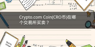 Crypto.com Coin(CRO币)在哪个交易所买卖？