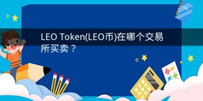 LEO Token(LEO币)在哪个交易所买卖？