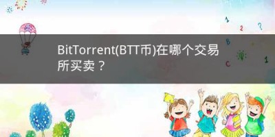 BitTorrent(BTT币)在哪个交易所买卖？