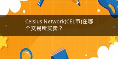 Celsius Network(CEL币)在哪个交易所买卖？