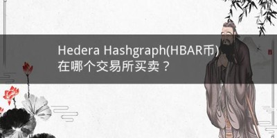 Hedera Hashgraph(HBAR币)在哪个交易所买卖？