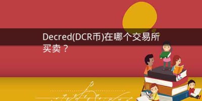 Decred(DCR币)在哪个交易所买卖？