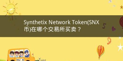 Synthetix Network Token(SNX币)在哪个交易所买卖？