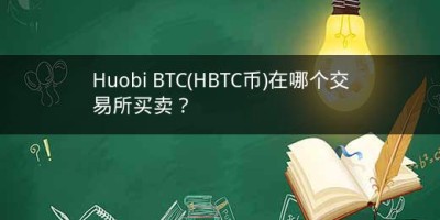 Huobi BTC(HBTC币)在哪个交易所买卖？