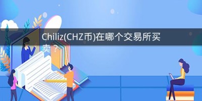 Chiliz(CHZ币)在哪个交易所买卖？