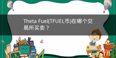 Theta Fuel(TFUEL币)在哪个交易所买卖？