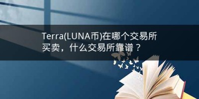 Terra(LUNA币)在哪个交易所买卖，什么交易所靠谱？