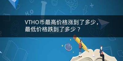 VTHO币最高价格涨到了多少，最低价格跌到了多少？