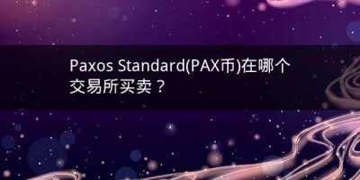 Paxos Standard(PAX币)在哪个交易所买卖？