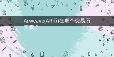 Arweave(AR币)在哪个交易所买卖？