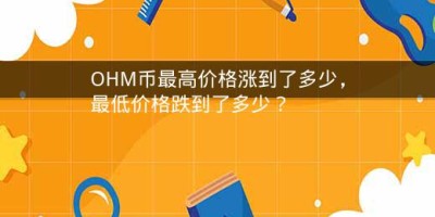 OHM币最高价格涨到了多少，最低价格跌到了多少？