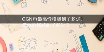 OGN币最高价格涨到了多少，最低价格跌到了多少？