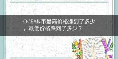 OCEAN币最高价格涨到了多少，最低价格跌到了多少？