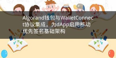 Algorand钱包与WalletConnect协议集成，为dApp启用移动优先签名基础架构