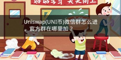 Uniswap(UNI币)微信群怎么进，官方群在哪里加？