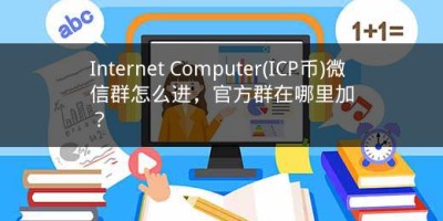 Internet Computer(ICP币)微信群怎么进，官方群在哪里加？