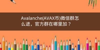 Avalanche(AVAX币)微信群怎么进，官方群在哪里加？