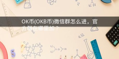 OK币(OKB币)微信群怎么进，官方群在哪里加？