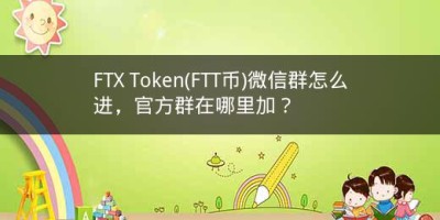 FTX Token(FTT币)微信群怎么进，官方群在哪里加？