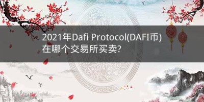 2021年Dafi Protocol(DAFI币)在哪个交易所买卖?