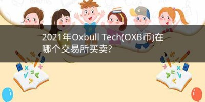 2021年Oxbull Tech(OXB币)在哪个交易所买卖?