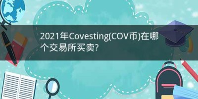 2021年Covesting(COV币)在哪个交易所买卖?