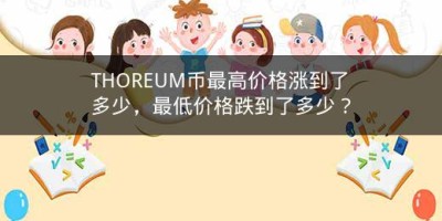 THOREUM币最高价格涨到了多少，最低价格跌到了多少？