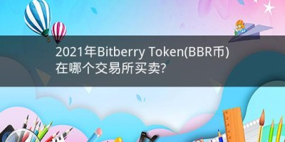 2021年Bitberry Token(BBR币)在哪个交易所买卖?