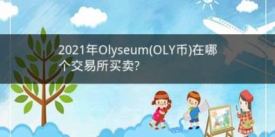 2021年Olyseum(OLY币)在哪个交易所买卖?