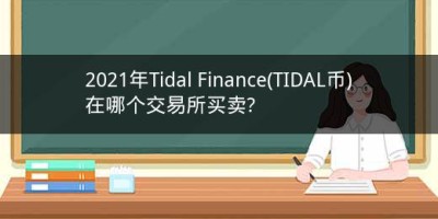 2021年Tidal Finance(TIDAL币)在哪个交易所买卖?